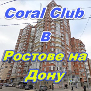 Korall Klub v Rostove na Donu