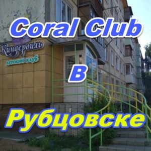 Korall Klub v Rubcovske