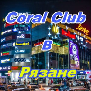 Korall Klub v Ryazane