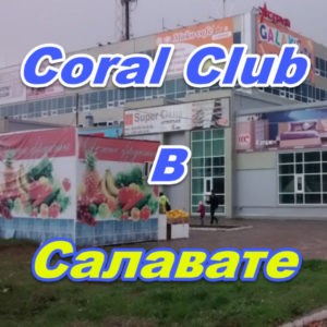 Korall Klub v Salavate