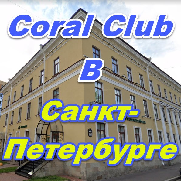 Korall Klub v Sankt Peterburge