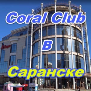 Korall Klub v Saranske