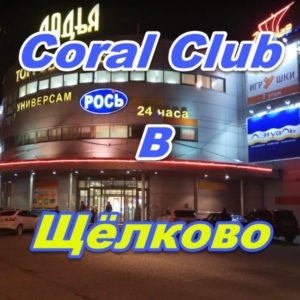 Korall Klub v Schelkovo