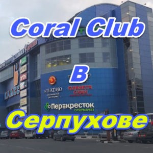 Korall Klub v Serpuhove