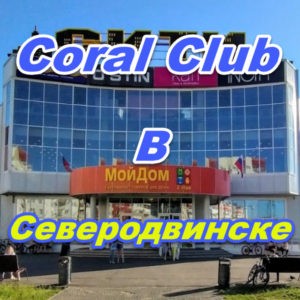 Korall Klub v Severodvinske