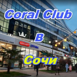 Korall Klub v Sochi