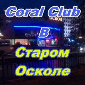 Korall Klub v Starom Oskole