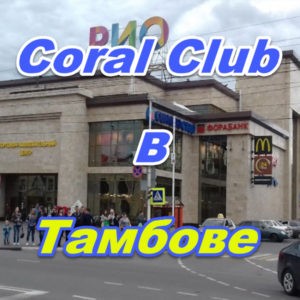 Korall Klub v Tambove