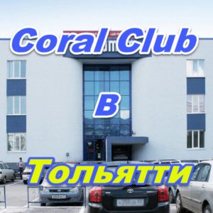 Korall Klub v Tolyatti