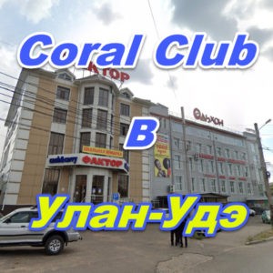 Korall Klub v Ulan Ude