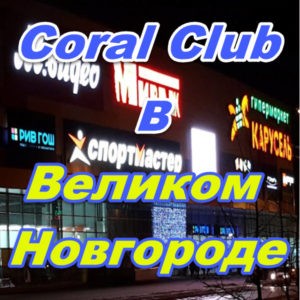 Korall Klub v Velikom Novgorode