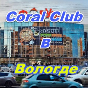 Korall Klub v Vologde
