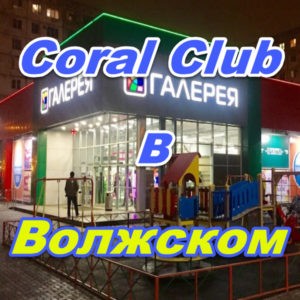 Korall Klub v Volzhskom