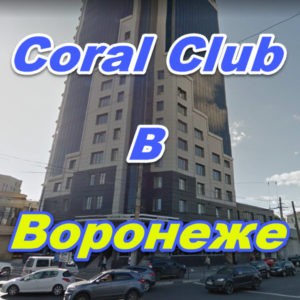 Korall Klub v Voronezhe