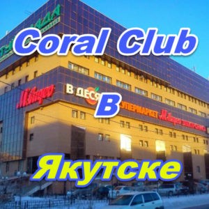 Korall Klub v Yakutske
