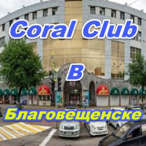 Korall Klub v Yuzhno Blagoveschenske 1