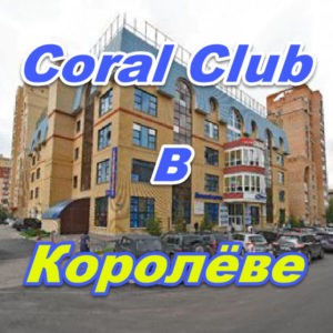 Korall Klub v Yuzhno Koroleve