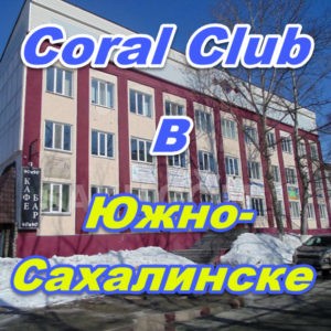 Korall Klub v Yuzhno Sahalinske