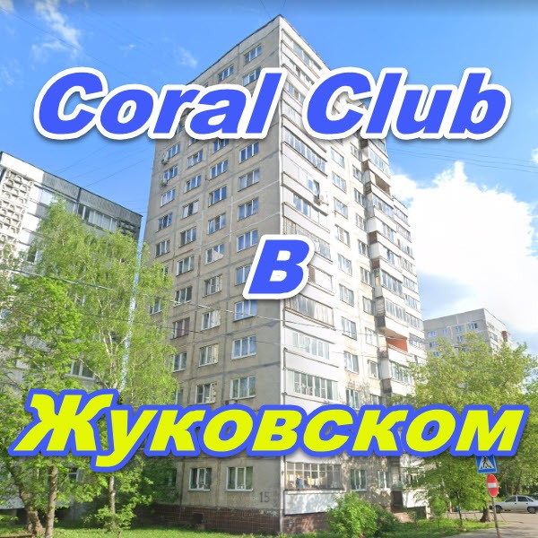 Korall Klub v Zhukovskom