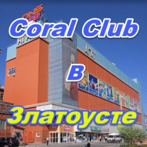 Korall Klub v Zlatouste