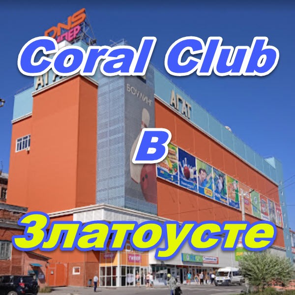 Korall Klub v Zlatouste