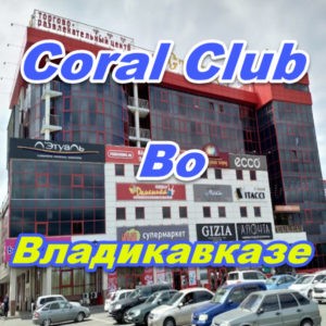 Korall Klub vo Vladikavkaze