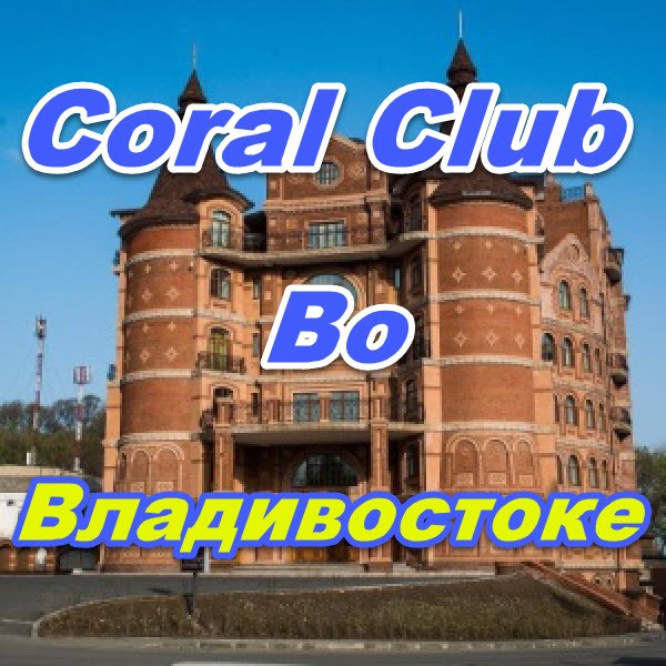 Korall Klub vo Vladivostoke