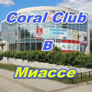 Korallj Klub v Miasse