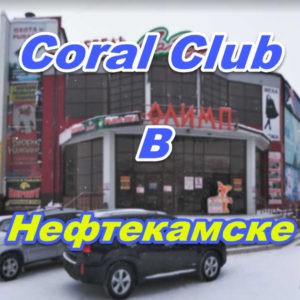 Korallj Klub v Nefteyuganske