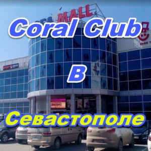 Korallj Klub v Sevastopole