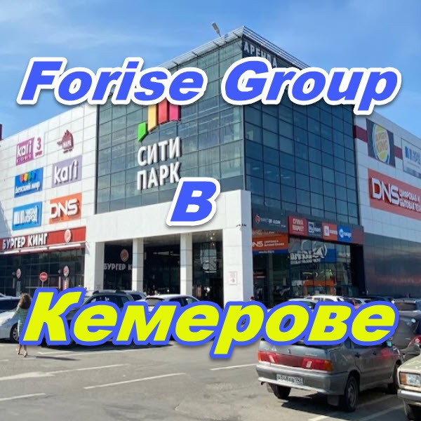 Magazin Forise Group v Kemerove