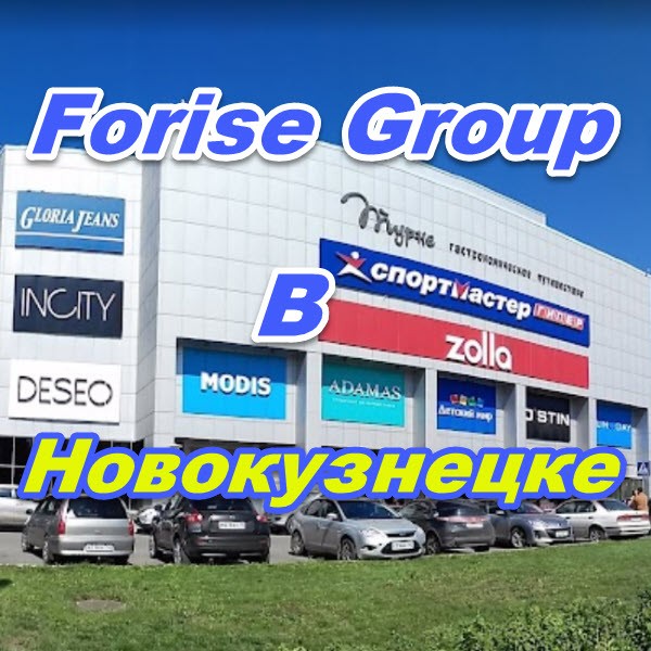 Magazin Forise Group v Novokuznecke