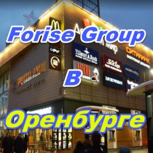 Magazin Forise Group v Orenburge