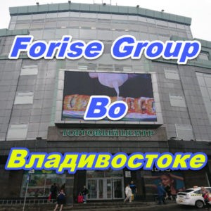 Magazin Forise Group vo Vladivostoke