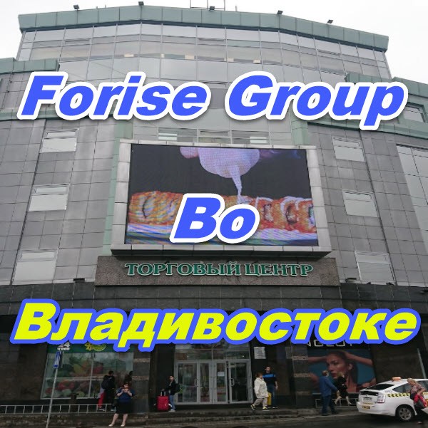 Magazin Forise Group vo Vladivostoke