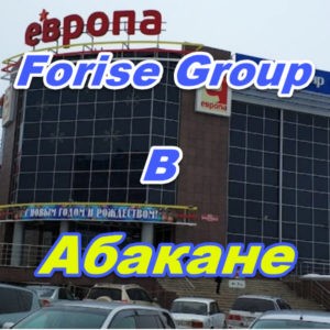 Ofis prodazh Forajz Group v Abakane