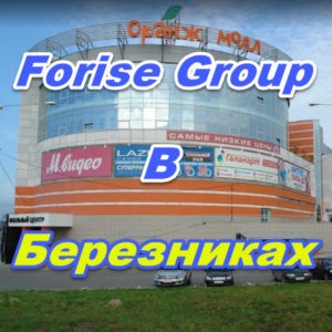 Ofis prodazh Forajz Group v Bereznikah