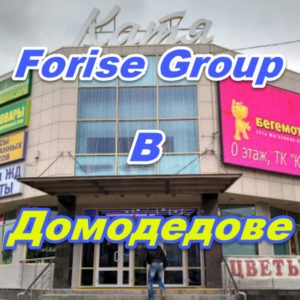 Ofis prodazh Forajz Group v Domodedove