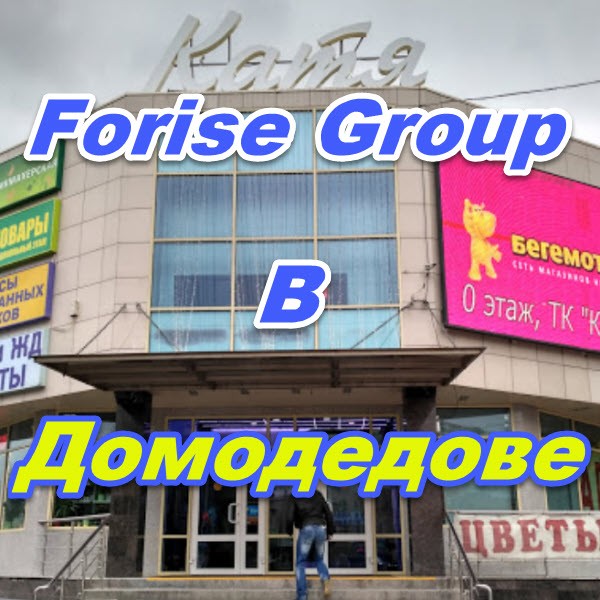 Ofis prodazh Forajz Group v Domodedove