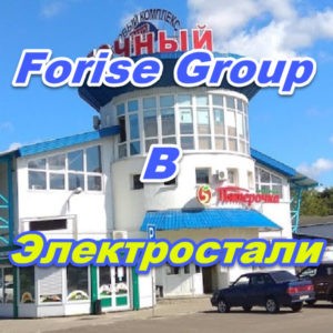 Ofis prodazh Forajz Group v Elektrostali