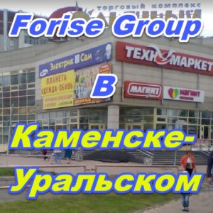 Ofis prodazh Forajz Group v Kamenske Uralskom