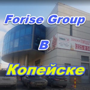 Ofis prodazh Forajz Group v Kopejske