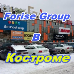 Ofis prodazh Forajz Group v Kostrome