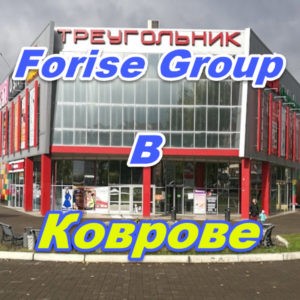 Ofis prodazh Forajz Group v Kovrove