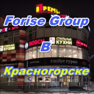 Ofis prodazh Forajz Group v Krasnogorske