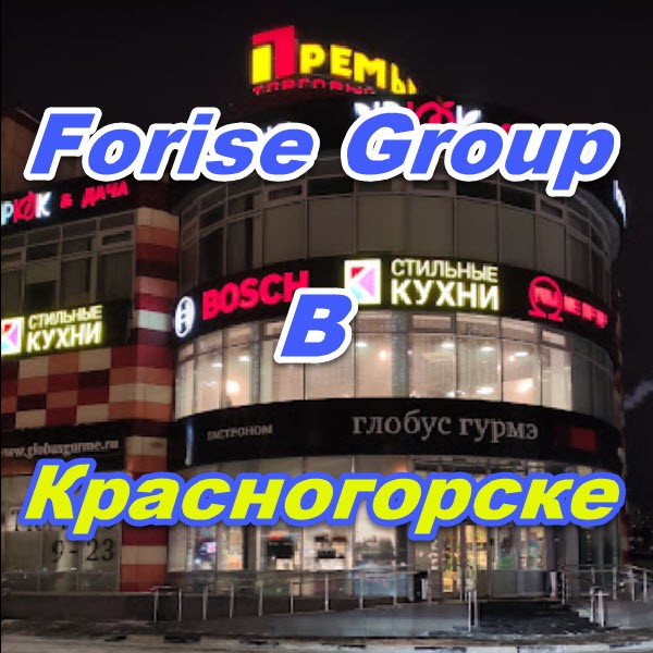 Ofis prodazh Forajz Group v Krasnogorske