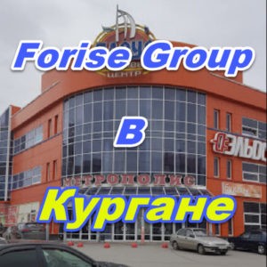 Ofis prodazh Forajz Group v Kurgane