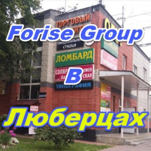 Ofis prodazh Forajz Group v Lyubercah