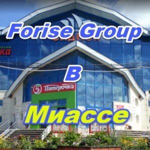 Ofis prodazh Forajz Group v Miasse
