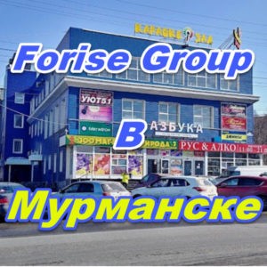 Ofis prodazh Forajz Group v Murmanske